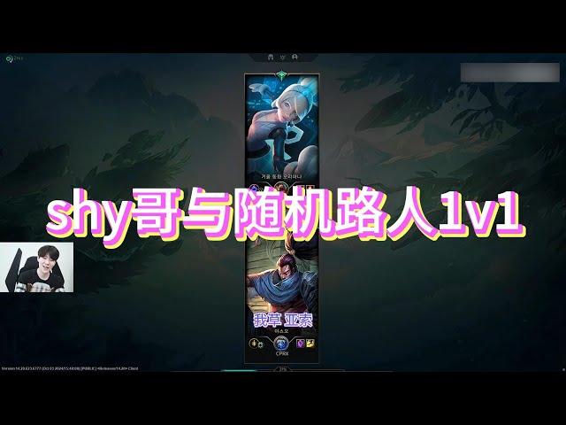 【theshy】shy哥与随机路人1v1，发条、劫、凯南  #英雄联盟 #theshy #leagueoflegends #games