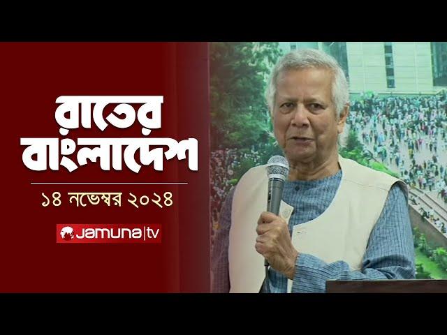 রাতের বাংলাদেশ | Latest News and Bulletin | Rater Bangladesh | 14 November 2024 | 10 PM | Jamuna TV