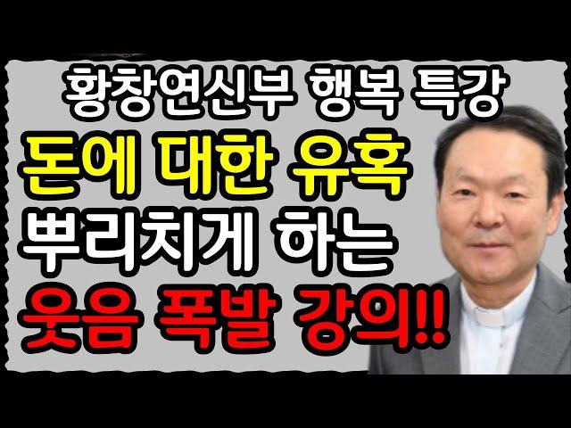 나이 든 부모 원망하는 자식들이 하는 진짜 생각 l 60대 이후, 더 깊은 행복을 살아가는 법 l 뼈때리는 인생조언 l 황창연 신부님 행복특강 l 인생철학 l 인생명언 l 힐링 l