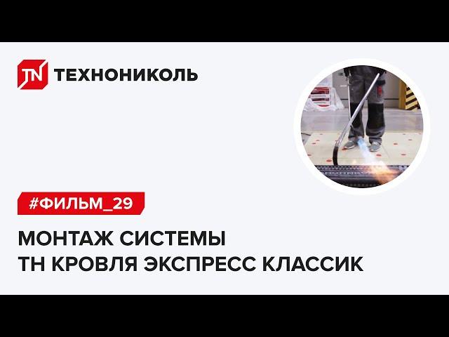 Монтаж системы ТН КРОВЛЯ Экспресс Классик