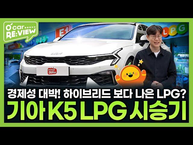 기아 K5 LPG 시승기, 놀라운 연비와 승차감! l O'Car RE;VIEW EP.59