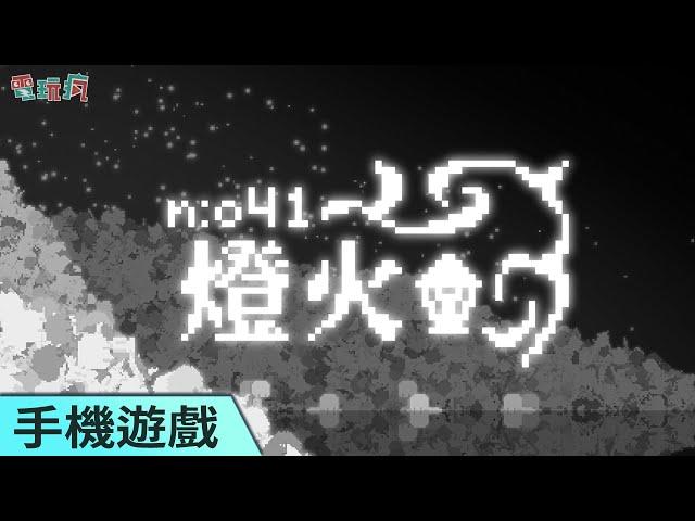 由台灣獨立團隊工作室開發像素風 × Roguelike 手機遊戲《no : 41 燈火》