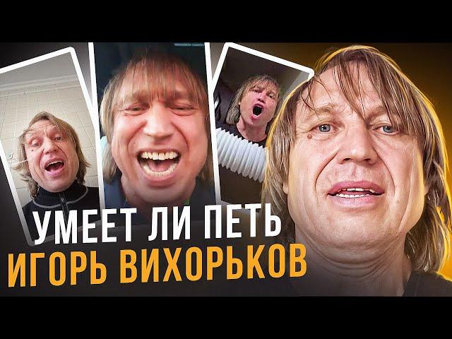 УМЕЕТ ЛИ ПЕТЬ ИГОРЬ ВИХОРЬКОВ | Вот это талант пропадает! И расщепляет и артикулирует, всё на высоте