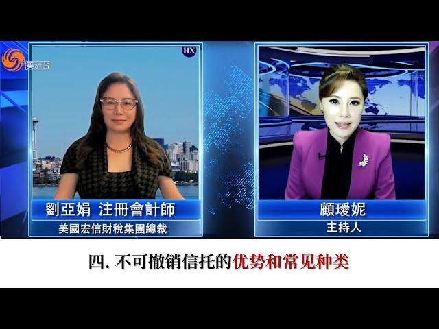 四. 不可撤销信托的优势和常见种类