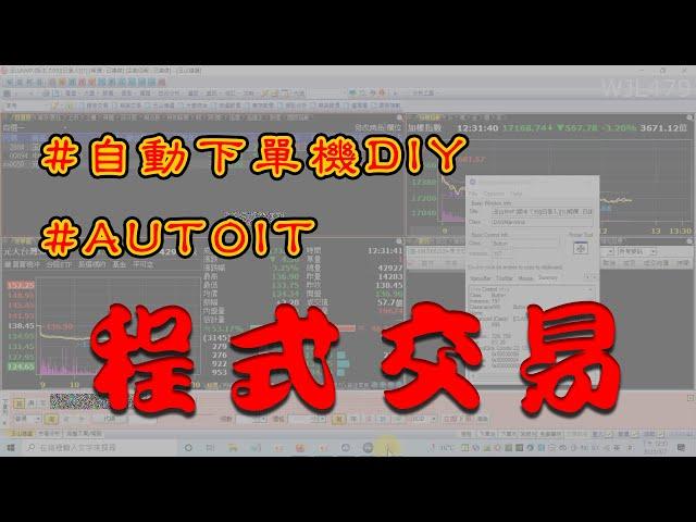 #股票#程式交易#自動下單機DIY#AUTOIT#excel