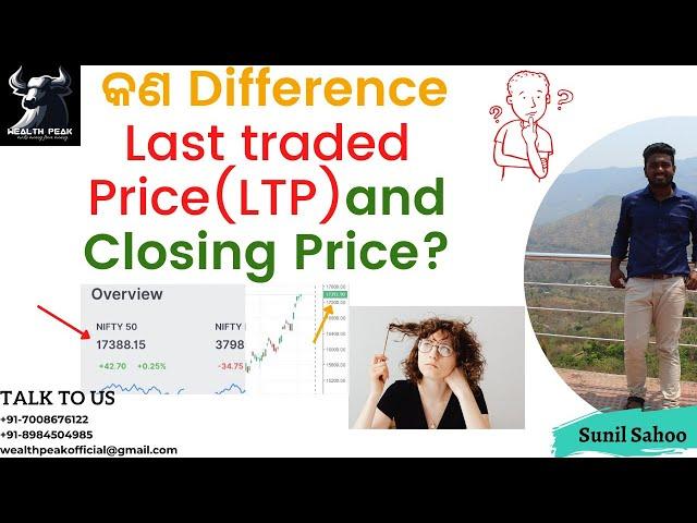 କଣ Difference Last traded Price(LTP)and Closing Price..?