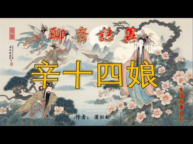 【聊齋誌異】辛十四娘（白話文版）#助眠故事#民間傳說#古典名著故事#志怪異聞#蒲松齡#小說