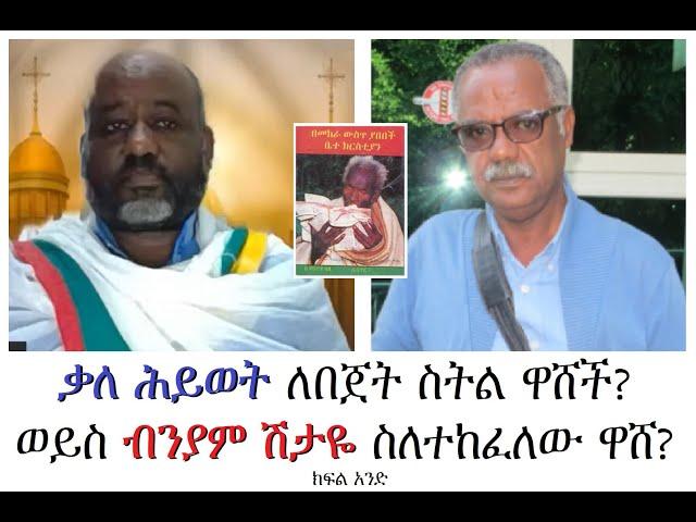 ተከፋዩና ውሸታሙ ማን ነው? ቃለ ሕይወት? ወንድዬ አሊ? ወይስ ብንያም ሽታዬ?