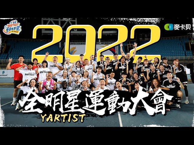 2022第四屆YARTIST全明星運動大會-突破逆境！飛越稜線！Ft.Fischer's這群人眼球中央壹加壹HOW千千上班不要看蛇丸胡椒薩泰爾Fred臺灣尋奇小吳金針菇阿圓劉芒賤葆金魚腦