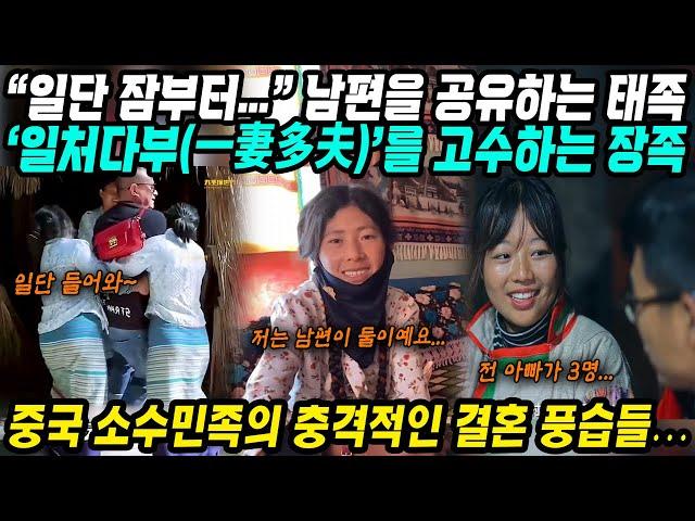 중국이야기│중국 소수민족의 충격적인 결혼 풍습│일단 동거.. 잠부터 자고… 약탈혼인까지 남편 공유하는 민족│아빠가 2명 3명 4명 일처다부 문화 지키고 있는 민족│중국어로[路]