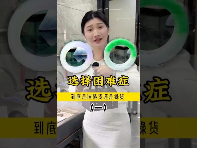 (1)阳绿还是冰紫？姐妹们快来出出主意！#翡翠 #翡翠手鐲 #缅甸翡翠 #天然翡翠 #翡翠玉石 #翡翠a玉 #翡翠a貨 #翡翠手镯 #翡翠吊墜 #翡翠挂件