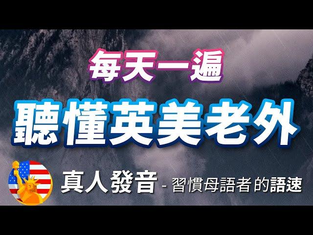 每天一遍，听懂英美母语人士的正常语速 - 真人美国老师发音，练习英语听力进步神速