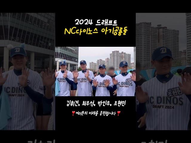 NC다이노스의 미래, 2024 드래프트 신인 4인방! 김휘건, 최우석, 박인우, 조현민 선수 화이팅!