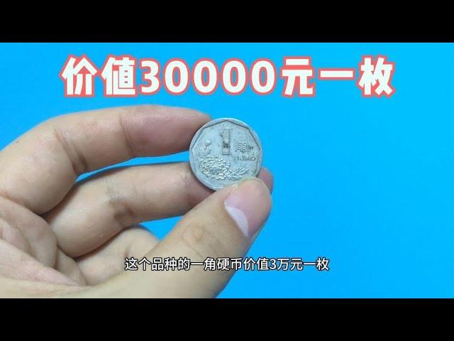 这个品种的一角硬币，价值30000元一枚，你家有么