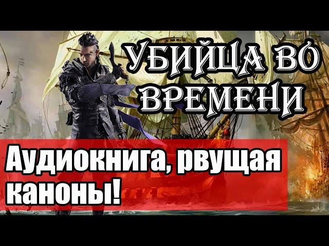 Часть 6: Убийца во времени: Колониальные войны! Аудиокнига, фантастика на русском!