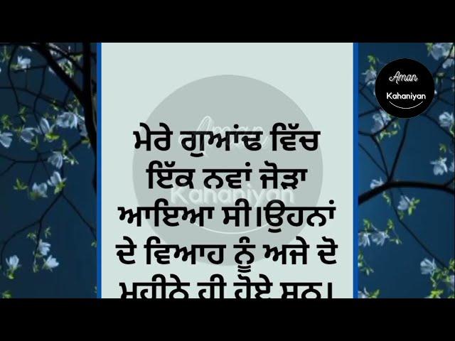 ਮੇਰੀ ਗੁਆਂਢਣ...  An Emotional Punjabi Story| ਪੰਜਾਬੀ ਕਹਾਣੀ | Punjabi Story | @AmanKahaniyan