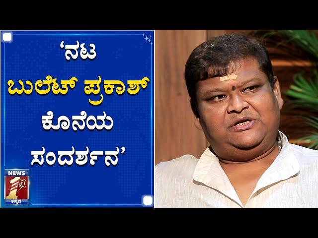 ನಟ ಬುಲೆಟ್ ಪ್ರಕಾಶ್ ಕೊನೆಯ ಸಂದರ್ಶನ..! | Kannada Comedy Actor Bullet Prakash Passed Away