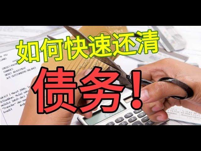 如何快速还清债务 How To Pay Off Your Debt Fast