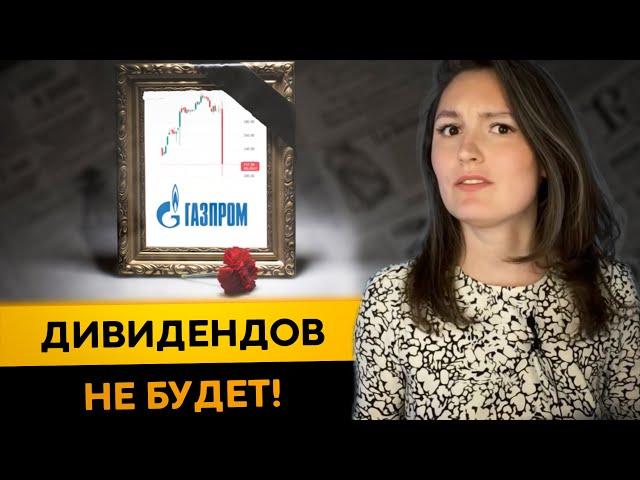 АКЦИИ ГАЗПРОМА упали на -30% за день. Отмена дивидендов.