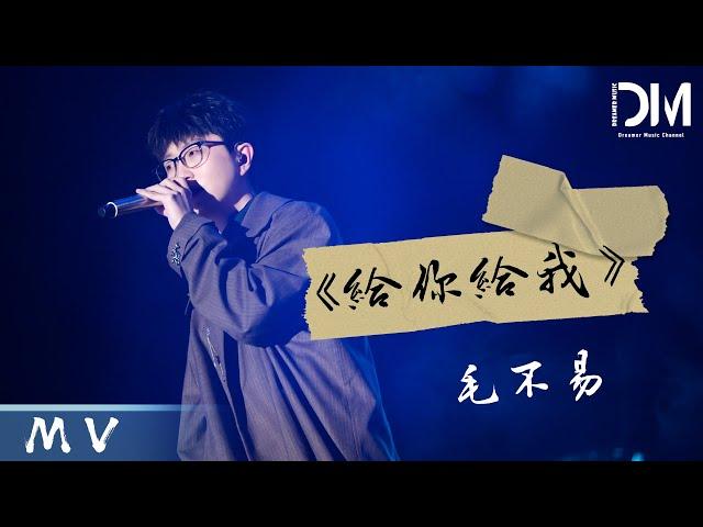 『MV』毛不易Mao Buyi - 給妳給我 官方高畫質 Official HD MV