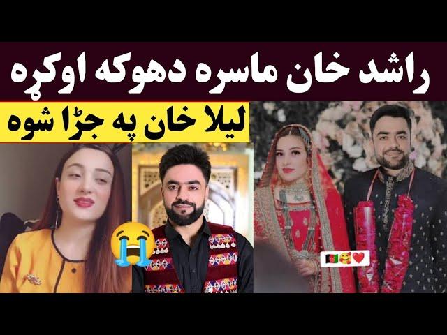 Laila Khan Rashid Khan wedding ceremony | Captain Rashid khan wedding | راشد خان او لیلا خان مینه