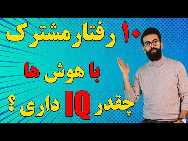 نشانه های افراد باهوش