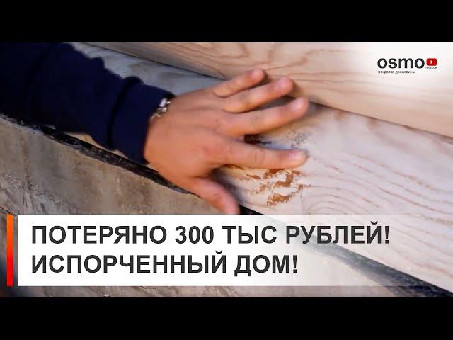 Шлифовка, покраска. Основные ошибки. Испорченный дом.