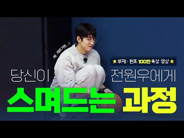 [세븐틴/원우] 당신이 전원우에게 스며드는 과정 (본격 400초 동안 전원우가 신경 쓰이는 영상)