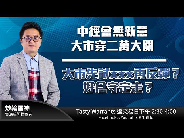 中經會無新意 大市穿二萬大關  大市先試xxx再反彈？好倉守定走？ ｜雷神 Vivian｜Tasty Warrants 2024-12-13