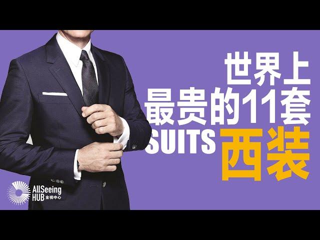 世界上最贵的11套西装 Suits / 西服/套装/服装/全球/男装/品牌/昂贵/奢侈/奢侈品/时尚/传统/奢华/豪华/顶级/男士/面料/纺织品/私人订制/高级服装/高端/英国/意大利/手工/工匠