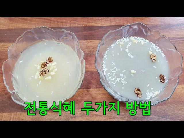 전통 식혜 만들기 정말 쉬워요 정성이 들어 간 만큼 식혜 맛은 달라요