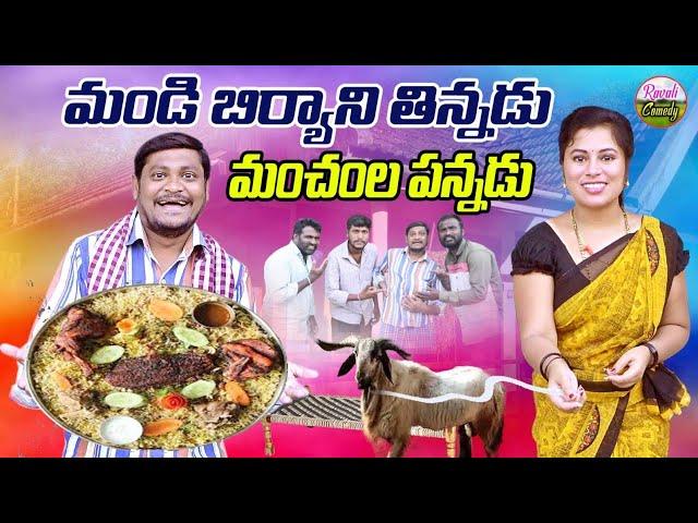 మండిబిర్యానితిన్నడు మంచంలపన్నడు#MANDI BIRYANI#LATESTVILLAGECOMEDY#HOLI #SUMANGOUDCOMEDY#RAVALICOMEDY