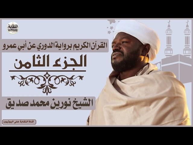 الشيخ نورين محمد صديق الجزء الثامن  Sheikh| Nurean Muhamed Siddiq| Juz 8