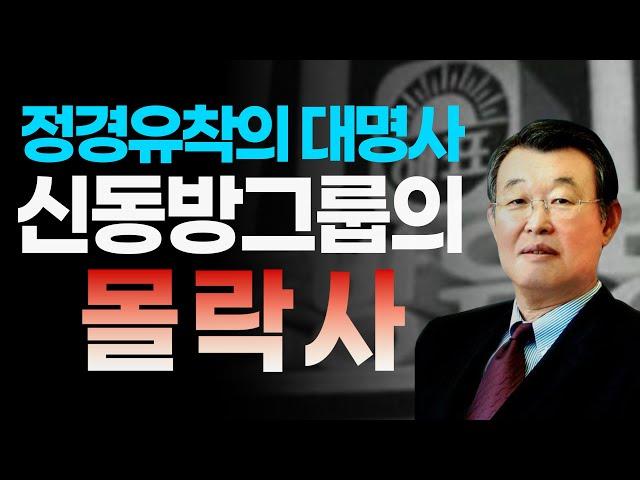 [신동방그룹] 정경유착의 대명사 신동방 그룹의 몰락사 │재벌이야기