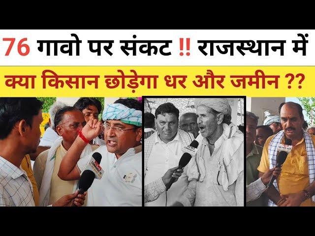 डूंगरी बाध 76 गावो पर संकट राजस्थान में। क्या किसान छोड़ेगा धर और जमीन #