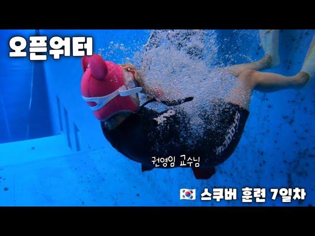  오픈워터 훈련 7일차 권영임 교수님 GAG DIVERs SCUBA TEAM OPEN WATER TRAINING.