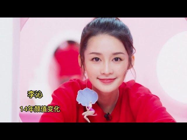 李沁14年颜值变化，你是从哪部作品开始关注这个漂亮的姑娘的？【板栗影视咖】