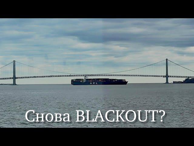 Очередная обесточка (BLACKOUT) контейнеровоза около моста в Нью Йорке