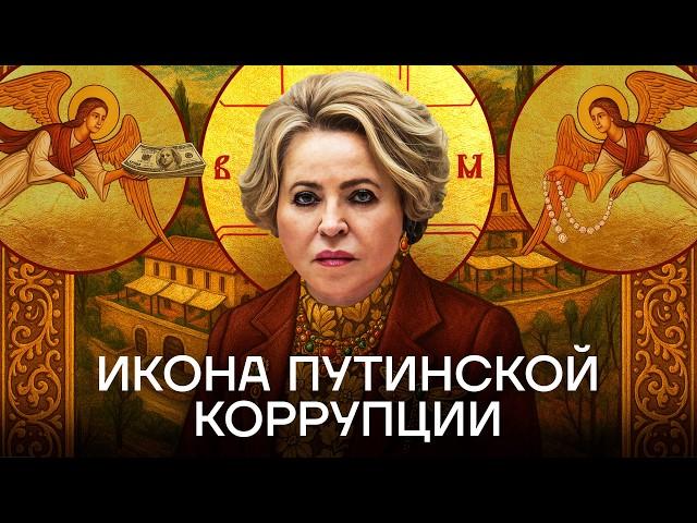 Королева коррупции. Как живет третий человек в России Валентина Матвиенко