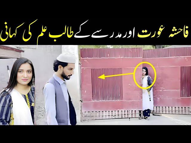 hawas parast aurat aur madrsay ky kahani |talib ki kahani | sabak amoz aur eman afroz ahanj |