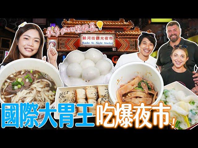 大胃王揪團吃爆充滿必比登美食的饒河夜市｜夜市的攤販們料都備齊了嗎