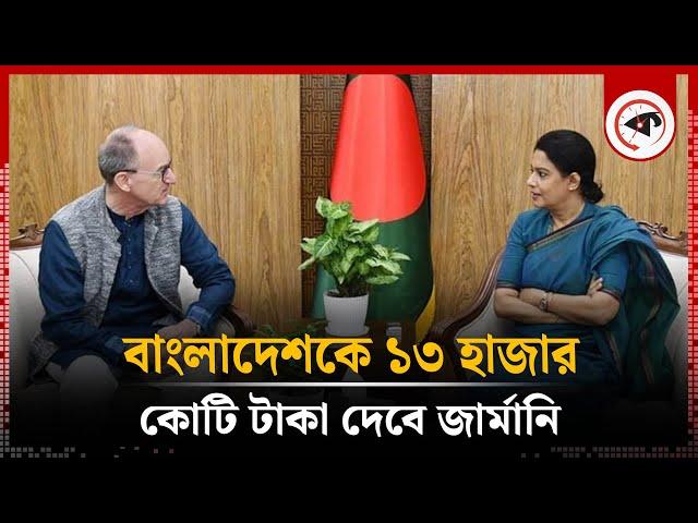 বাংলাদেশকে ১৩ হাজার কোটি টাকা সহায়তা দেবে জার্মানি | Germany | Kalbela