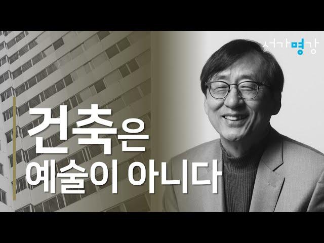 [8분명강] 건축이 '모두의 기쁨'이 되려면 - 서울대학교 건축학과 김광현 명예교수