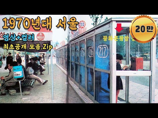 A rare photo of life in Seoul in the 1970s will be sent back to the past. #Full