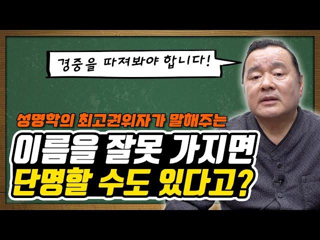 이름을 잘못 지으면 단명할 수도 있나요? feat. 대간작명철학연구원 교량 이욱재원장