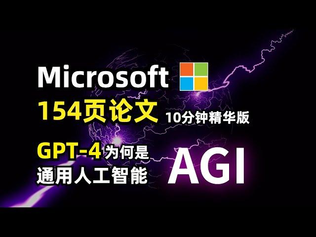 【人工智能】微软 154 页论文7万字浓缩精华版 | 首次揭示 GPT-4 超能力 | 智能水平已非常接近人类水平 | 为何是通用人工智能 (AGI) 的早期版本