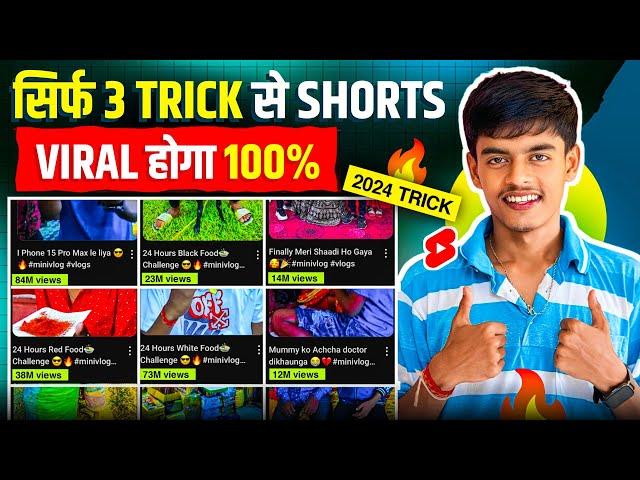 3 Trick से Short Viral| How To Viral Short Video On Youtube | Shorts Video Viral tips and tricks