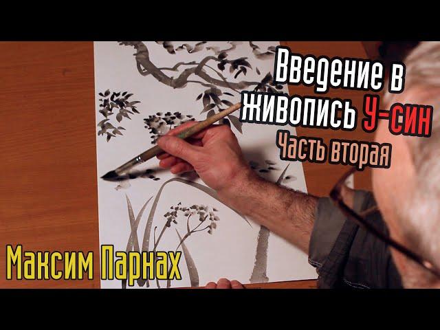 Введение в живопись У-Син | Часть 2