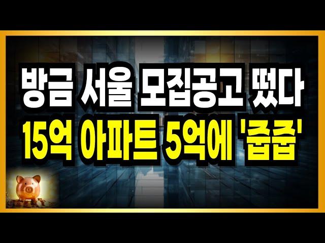방금 서울 줍줍 모집공고! + 15억 아파트 5억에 무순위!