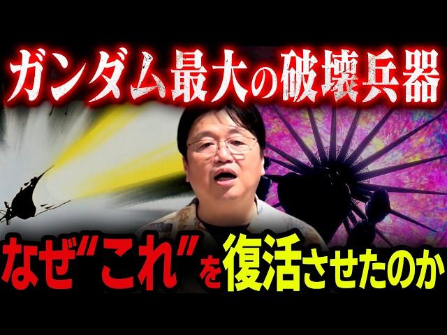 【イオマグヌッソの元ネタ】知ると震えてしまうソーラ・レイを完全解説！【GQuuuuuuX/機動戦士ガンダム/ジークアクス/ギレン/岡田斗司夫/切り抜き/テロップ付き/For education】
